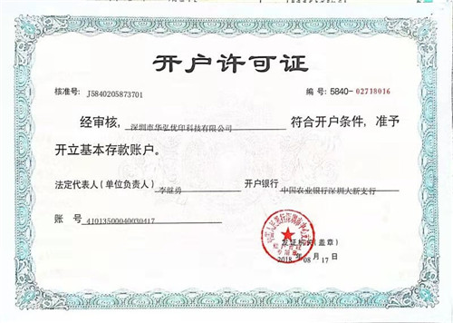 對(duì)公賬戶開戶許可證